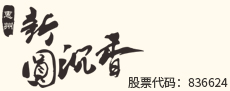 惠州市新圆沉香种植发展股份有限公司